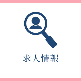 求人情報