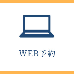 WEB予約