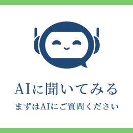 AIに質問