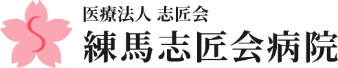 医療法人 志匠会　練馬志匠会病院